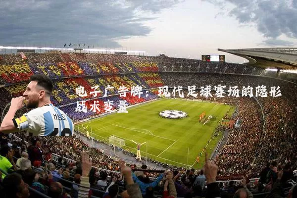 电子广告牌：现代足球赛场的隐形战术变量