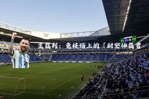 主裁判：竞技场上的「时空仲裁者」