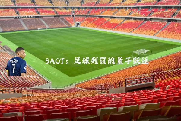SAOT：足球判罚的量子跃迁
