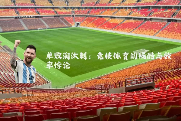 单败淘汰制：竞技体育的残酷与效率悖论