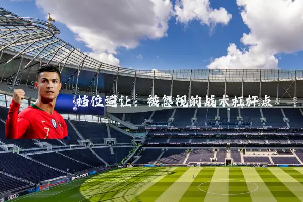档位避让：被忽视的战术杠杆点