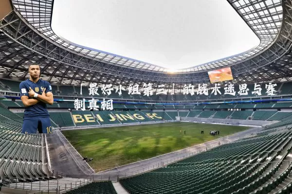「最好小组第三」的战术迷思与赛制真相