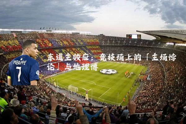 东道主效应:竞技场上的「主场悖论」与地理博弈