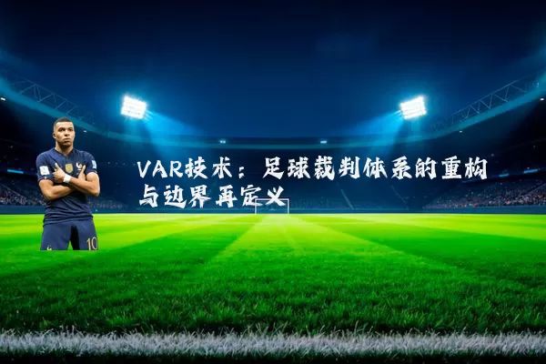 VAR技术：足球裁判体系的重构与边界再定义