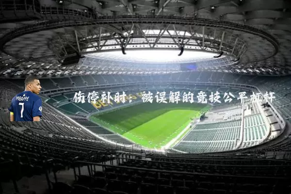 伤停补时：被误解的竞技公平杠杆