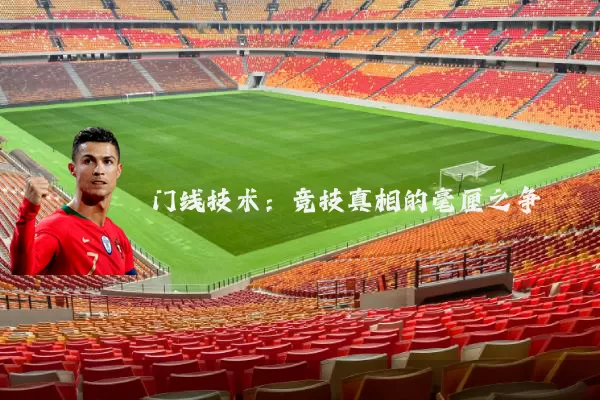 门线技术:竞技真相的毫厘之争