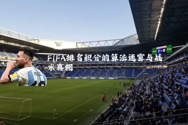 FIFA排名积分的算法迷雾与战术真相