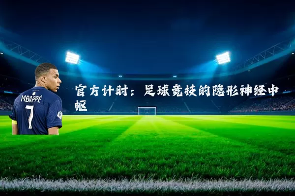 官方计时：足球竞技的隐形神经中枢