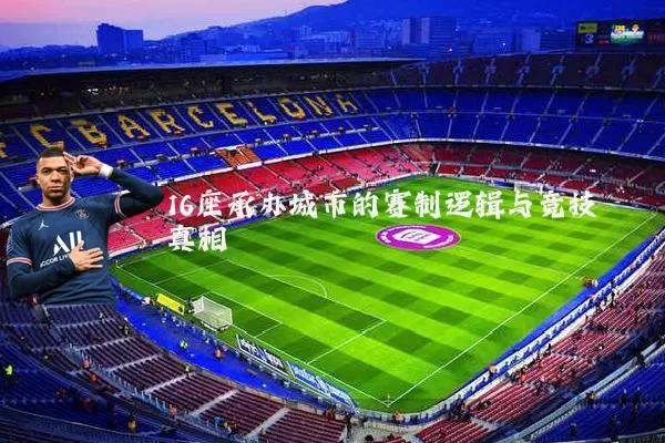 16座承办城市的赛制逻辑与竞技真相