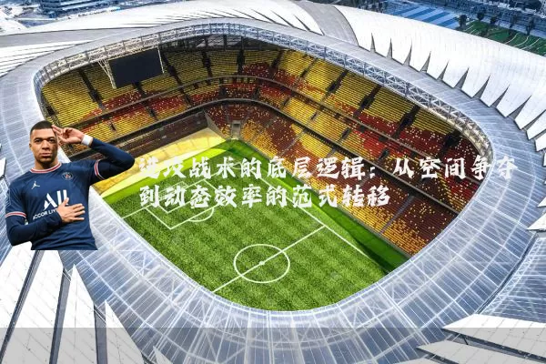 进攻战术的底层逻辑：从空间争夺到动态效率的范式转移