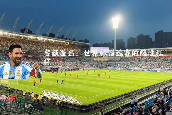 名额溢出:世界杯预选赛的隐性杠杆